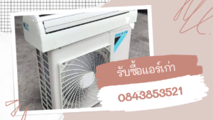 อาการฟ้องว่าแอร์เสีย