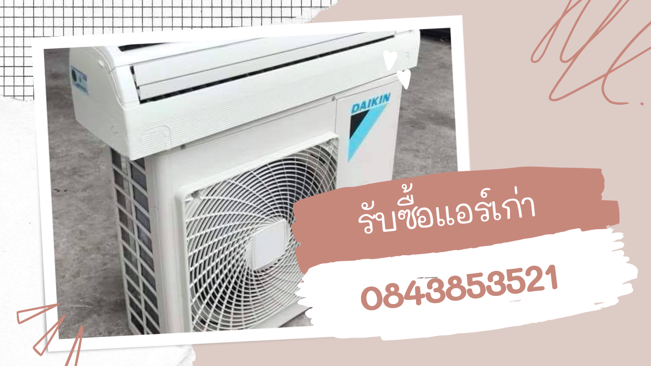 อาการฟ้องว่าแอร์เสีย