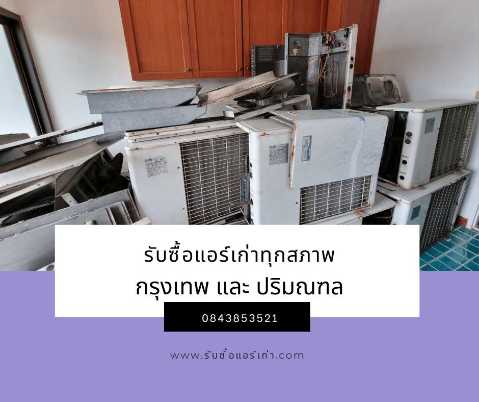 ร้านรับซื้อแอร์เก่าใกล้ฉัน