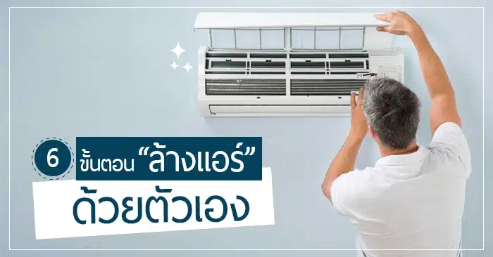 ล้างแอร์เอง